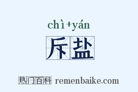 斥盐是什么意思的图片